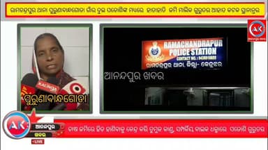 କେନ୍ଦୁଝର ଜିଲ୍ଲା ରାମଚନ୍ଦ୍ରପୁର ଥାନା ପୁରୁଣାବାନ୍ଧଗୋଡା ଗାଁର ଦୁଇ ପଡୋଶିଙ୍କ ମଧ୍ଯରେ ହିଡ ହାଣିବା କୁ ନେଇ ବଚସା ପରେ ହାତାହାତି ଜମି ମାଲିକ ଗୁରୁତର ଆହାତ ହୋଇ ଆନନ୍ଦପୁର ପରେ କଟକ ବଡ ମେଡିକାଲକୁ ସ୍ଥାନାନ୍ତର