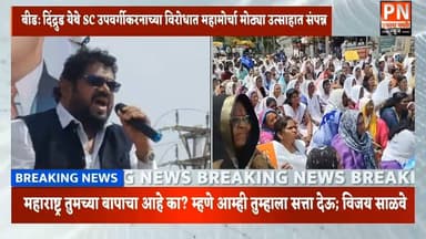 नागपूरला गेलात.. नागपूरचा कार्यक्रम झाला की, नवीन स्कॉर्पिओ आली...
काय आहे षडयंत्र...
म्हणे आमचे उपवर्गीकरण करा, सत्ता देऊ.. महाराष्ट्र तुमच्या बापाचा आहे का?
सत्ता देऊ म्हणता...
मातंग समाजाची लोकसंख्या किती बोलता किती; विजय दादा साळवे