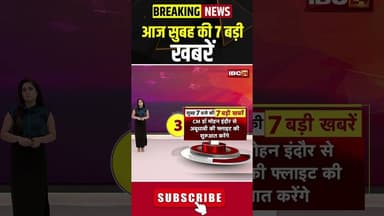आज सुबह की 7 बड़ी खबर | 15 July 2026 #shorts #cgnews #mpnews #nationalnews #breakingnews
