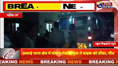 Mahoba : कबरई में स्टेशन रोड पर ट्रक ने बाइक सवार को कुचला, मौत #dgpup #tennewsone