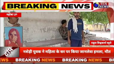 Mahoba : नशेड़ी युवक ने महिला पर ऐसे किया जानलेवा हमला, इलाज के दौरान मौत #dgpup #tennewsone