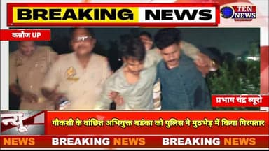 कन्नौज : गौकशी के वांछित अभियुक्त बडंका को पुलिस ने मुठभेड़ में पकड़ा, घायल #dgpup
