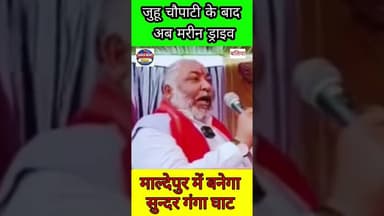 १३० करोड़ का बजट मुंबई की तर्ज पर बदलेगा बलिया! माल्देपुर घाट बनेगा 'मिनी मरीन ड्राइव' #ballianews