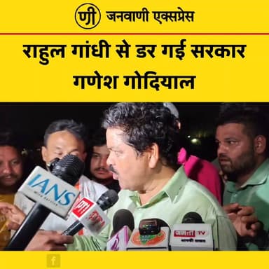 "राहुल गांधी से डर गई सरकार" : गणेश गोदियाल का बड़ा हमला।
राहुल गांधी के देहरादून दौरे के दौरान प्रस्तावित छात्र संवाद कार्यक्रम की अनुमति निरस्त होने के बाद उत्तराखंड की राजनीति गरमा गई है। इस मुद्दे पर कांग्रेस के वरिष्ठ नेता गणेश गोदियाल ने सरकार पर निशाना साधते हुए कहा कि "सरकार राहुल गांधी से डर गई है।"
गणेश गोदियाल ने आरोप लगाया कि छात्र संवाद कार्यक्रम की अनुमति रद्द करना लोकतांत्रिक मूल्यों के खिलाफ है और इससे सरकार की मंशा पर सवाल खड़े होते हैं। वहीं, इस मामले को लेकर राजनीतिक बयानबाज़ी तेज हो गई है।
👉 इस मुद्दे पर आपकी क्या राय है? कमेंट बॉक्स में जरूर बताएं।
#JanwaniExpress #RahulGandhi #GaneshGodiyal #Dehradun #UttarakhandPolitics #Congress #BreakingNews #PoliticalNews #HindiNews #NewsUpdate #TrendingNews #LatestNews #PublicOpinion #StudentDialogue #Uttarakhand