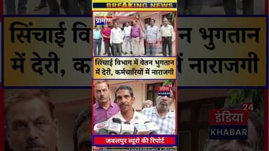 जबलपुर। सिंचाई विभाग में वेतन न मिलने से कर्मचारियों में आक्रोश, आंदोलन की चेतावनी #indiakhabar24