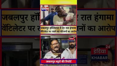 जबलपुर हॉस्पिटल में देर रात हंगामा अच्छे खासे मरीज को वेंटिलेटर पर रखने का परिजनों का आरोप