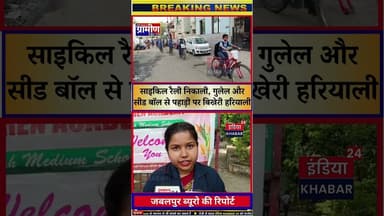 जबलपुर में बच्चों की अनूठी पहल: साइकिल रैली निकाली, गुलेल और सीड बॉल से पहाड़ी पर बिखेरी हरियाली