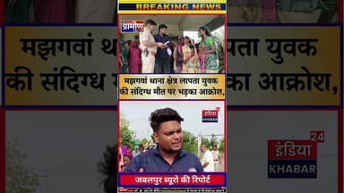 जबलपुर: लापता युवक का जंगल में मिला शव, NSUI ने लगाया पुलिस पर लापरवाही का आरोप #indiakhabar24