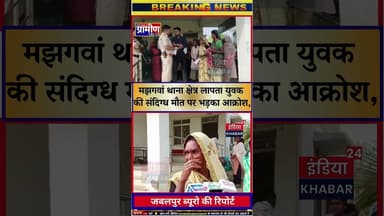 जबलपुर: गुमशुदा युवक की मौत पर फूटा परिजनों का गुस्सा, निष्पक्ष जांच की मांग