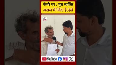 कैमरे पर : मृत व्यक्ति असल में जिंदा देखिए। #viralvideo #rajgarhnews