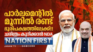 ചരിത്രമെഴുതാൻ NDA!! പാർലമെൻ്റിൽ മൂന്നിൽ രണ്ട് ഭൂരിപക്ഷത്തിലേക്ക് | NATION FIRST | BJP