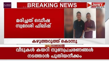 സംസ്ഥാന തൊഴിലാളിയെ കഴുത്തറുത്ത് കൊലപ്പെടുത്തി | KANNUR