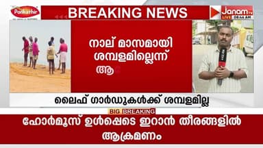 മുതലപ്പൊഴിയിലെ ലൈഫ്ഗാർഡുകൾക്ക് നാല് മാസമായി ശമ്പളമില്ല