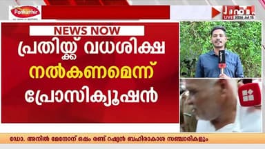 വധശിക്ഷയോ?? ചെന്താമരയ്ക്കുള്ള ശിക്ഷാവിധി ഇന്നറിയാം | PALAKKAD