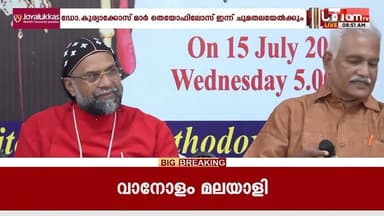 മലങ്കര യാക്കോബായ സുറിയാനി സഭയുടെ മെത്രാപ്പോലീത്തയായി ഡോ. കുര്യാക്കോസ് മാർ തെയോഫിലോസ് ചുമതലയേൽക്കും