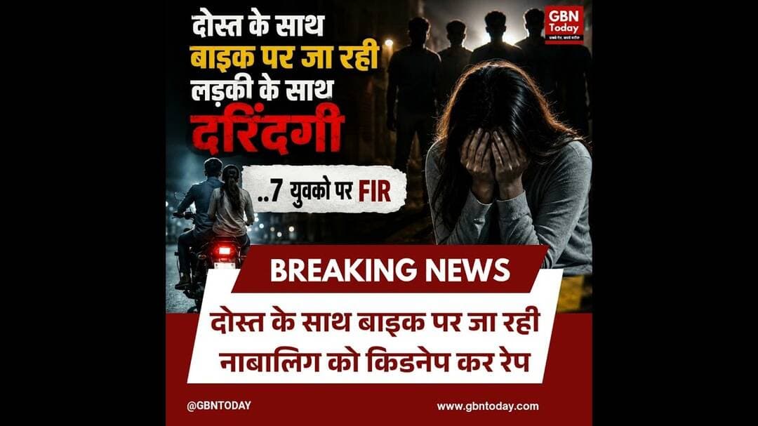 दोस्त के साथ बाइक पर जा रही नाबालिग को किडनेप कर रेप..7 युवको पर FIR. #gbntoday #uttrakhandnews