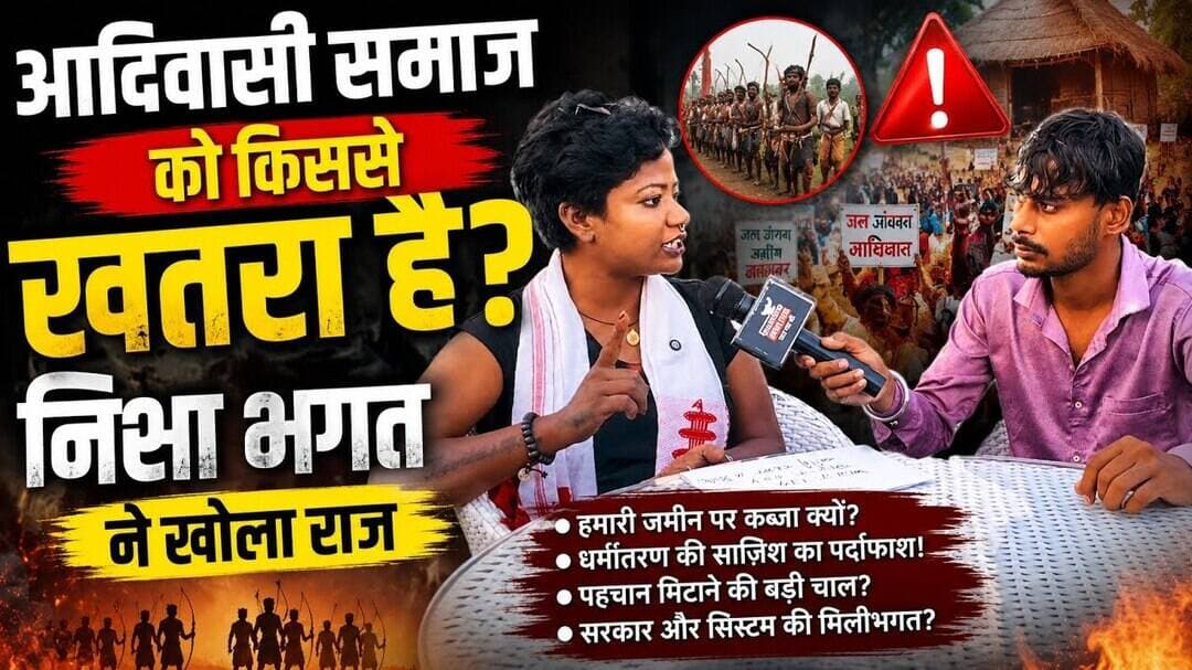 आदिवासी समाज को आखिर किससे खतरा है? 🤔#NishaBhagat #AdivasiSamaj #Jharkhand #JharkhandNews #Tribal