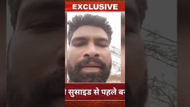 PTI के बेटे ने सुसाइड से पहले बनाया वीडियो #hindinews #breakingnews #latestnews #news