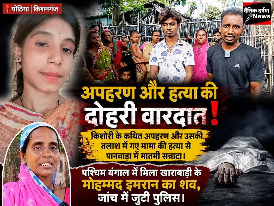 किशनगंज/पोठिया: किशोरी के कथित अपहरण और उसकी तलाश में गए मामा की ह×त्या से पानबाड़ा में मातमी सन्नाटा।
अपहरण और हत्या की दोहरी वारदात | पश्चिम बंगाल में मिला खाराबाड़ी के मोहम्मद इमरान का शव, जांच में जुटी पुलिस।
#CrimeNews #KidnappingCase #HorrificCrime #JusticeForImran #BiharCrime #BengalPolice #LawAndOrder #BreakingNews #Investigation #JusticeForNeha
