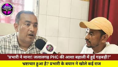 EXCLUSIVE INTERVIEW जलालगढ़ PHC में आशा बहाली पर बड़ा खुलासा! प्रभारी ने माना- "कुछ गड़बड़ी हुई है" #JalalgarhPHC #AshaBahali #BiharNews #BreakingNews #GroundReport