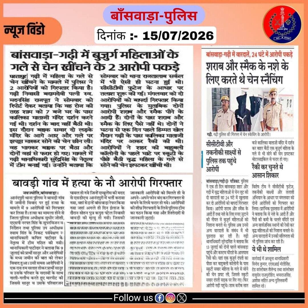 समाचार पत्र दैनिक खबरें
दिनांक- 15/07/2026
@IgpUdaipur
@PoliceRajasthan https://t.co/6mSuaSAuI6