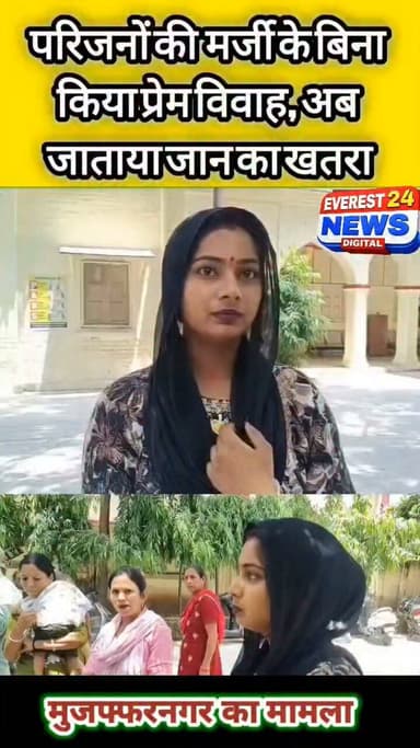 मुजफ्फरनगर में प्रेम विवाह के बाद नवविवाहिता पहुंची एसएसपी दफ्तर, मायके वालों से बताया जान का खतरा, मांगी सुरक्षा