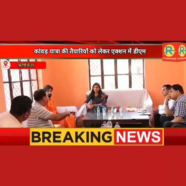 कावड़ यात्रा के दौरान नीलकंठ में मिलेगी बेहतर मोबाइल कनेक्टिविटी। जियो और एयरटेल को नेटवर्क क्षमता बढ़ाने के डीएम ने दिए निर्देश। सड़क सुरक्षा ट्रैफिक आपदा और भीड़ प्रबंधन भी डीएम का दिखा एक्शन।
#NewsUpdate #rishikesh #uttarakhand #kanwaryatra #nilkanthdham @highlight