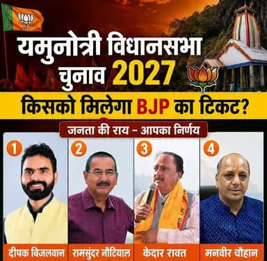 🗳️ यमुनोत्री विधानसभा 2027 | आपकी राय सबसे अहम!
यमुनोत्री विधानसभा में 2027 चुनाव को लेकर राजनीतिक चर्चाएं तेज़ हो गई हैं। भाजपा से टिकट की दौड़ में कई मजबूत दावेदारों के नाम चर्चा में हैं।
आपके अनुसार भाजपा का टिकट किसे मिलना चाहिए?
🔸 1️⃣ दीपक बिजलवान
🔸 2️⃣ रामसुंदर नौटियाल
🔸 3️⃣ केदार रावत
🔸 4️⃣ मनवीर चौहान
🗣️ अपनी राय कमेंट में ज़रूर बताएं और कारण भी लिखें।
📊 इस पोस्ट का उद्देश्य केवल जनता की राय जानना है, यह किसी राजनीतिक दल या उम्मीदवार का समर्थन या विरोध नहीं है।
👍 पोस्ट को शेयर करें ताकि अधिक से अधिक लोग अपनी राय दे सकें।
#यमुनोत्री_विधानसभा #UttarakhandPolitics #BJP #Election2027 #Yamunotri Uttarakhand GarhwalTak PublicOpinion उत्तराखंड चुनाव2027
