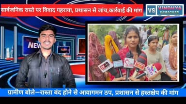 रीवा: छदहना में सार्वजनिक रास्ते पर विवाद, ग्रामीणों ने कलेक्टर से लगाई गुहार | Rewa News | Jawa News
#RewaNews #JawaNews #Chhadhana #PublicRoad #RoadDispute #VillageNews #MadhyaPradesh #BreakingNews #LocalNews #CollectorRewa #RewaDistrict #Jawa #VindhyaSamacharTV #HindiNews #LatestNews