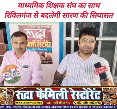 #सारण_शिक्षक_निर्वाचन क्षेत्र में इस बार परिवर्तन की बह रही है बयार। वर्तमान #विधान_पार्षद डॉ आफाक अहमद शिक्षकों से किये अपने वादे पर खरे नही उतरे। #माध्यमिक_शिक्षक_संघ की पांचों जिलों की इकाइयों का मिल रहा है भरपूर समर्थन। #सारण शिक्षक निर्वाचन क्षेत्र के चुनाव के मद्देनजर #रिविलगंज के प्रखंड प्रमुख डॉ राहुल राज ने मंगलवार को #मांझी के दर्जन भर विद्यालयों में चलाया जन सम्पर्क अभियान। #vairalpost #vairalphoto #vairalreelsfb #saran #chapra