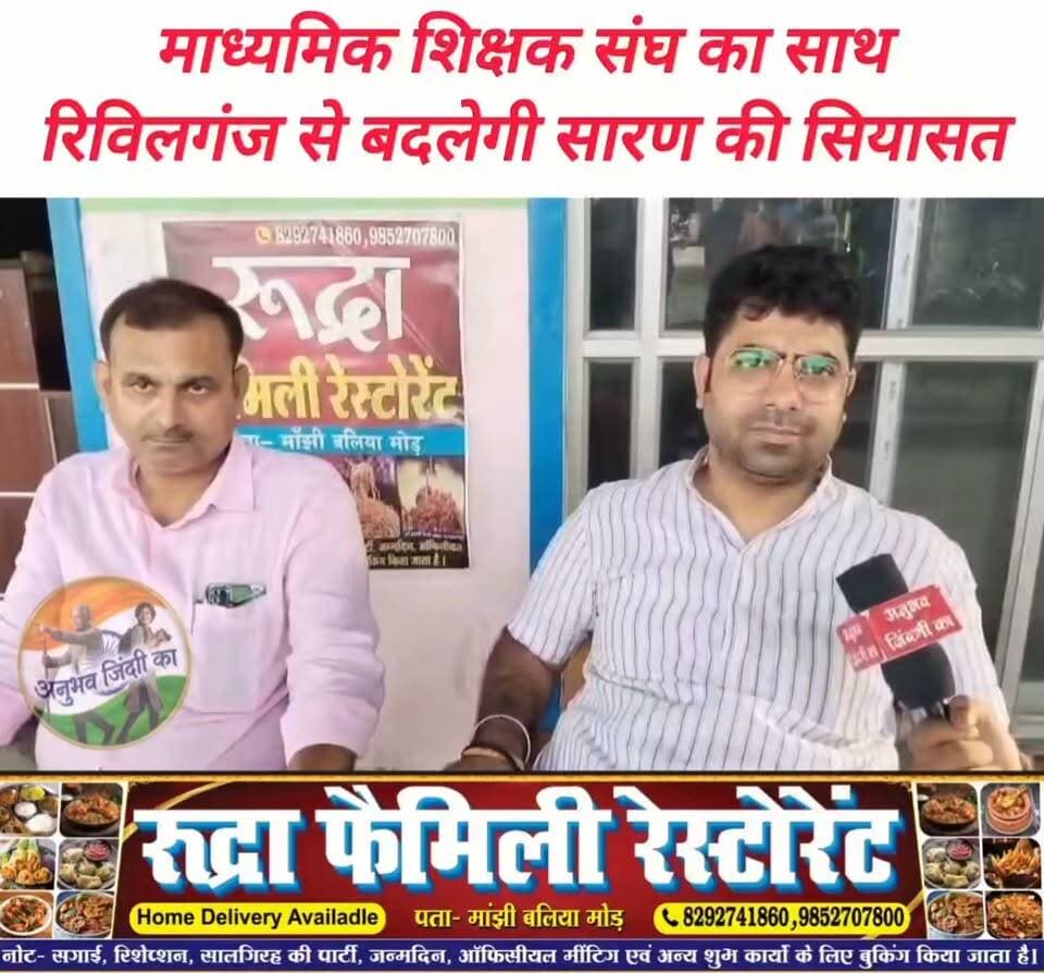 #सारण_शिक्षक_निर्वाचन क्षेत्र में इस बार परिवर्तन की बह रही है बयार। वर्तमान #विधान_पार्षद डॉ आफाक अहमद शिक्षकों से किये अपने वादे पर खरे नही उतरे। #माध्यमिक_शिक्षक_संघ की पांचों जिलों की इकाइयों का मिल रहा है भरपूर समर्थन। #सारण शिक्षक निर्वाचन क्षेत्र के चुनाव के मद्देनजर #रिविलगंज के प्रखंड प्रमुख डॉ राहुल राज ने मंगलवार को #मांझी के दर्जन भर विद्यालयों में चलाया जन सम्पर्क अभियान। #vairalpost #vairalphoto #vairalreelsfb #saran #chapra