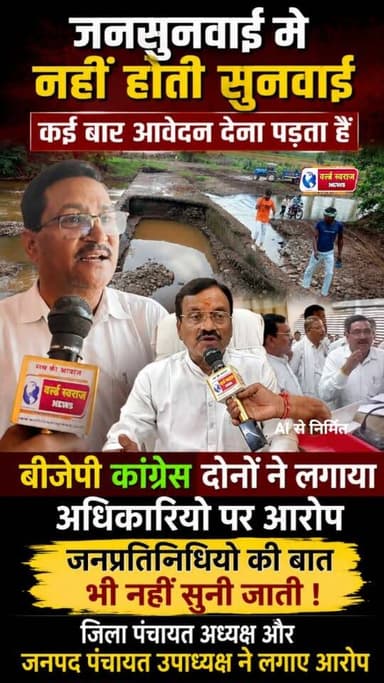जनसुनवाई मे नहीं होती सुनवाई
कई बार आवेदन देना पड़ता हैं
बीजेपी कांग्रेस दोनों ने लगाया अधिकारियो पर आरोप
जनप्रतिनिधियो की बात भी नहीं सुनी जाती !
जिला पंचायत अध्यक्ष और जनपद पंचायत उपाध्यक्ष ने लगाए आरोप