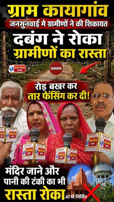ग्राम कायागांव जनसुनवाई मे ग्रामीणों ने की शिकायत
दबंग ने रोका ग्रामीणों का रास्ता
रोड़ बखर कर तार फेंसिंग कर दी!
मंदिर जाने और पानी की टंकी का भी रास्ता रोका