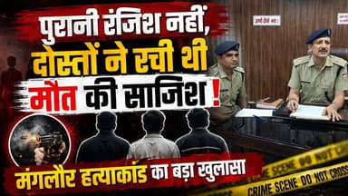 #पुरानी रंजिश नहीं, दोस्तों ने रची थी मौत की साजिश! #मंगलौर हत्याकांड का बड़ा खुलासा...