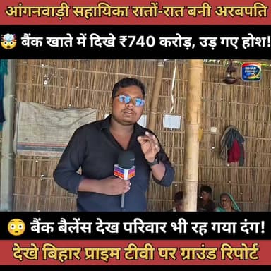 😱 आंगनवाड़ी सहायिका के खाते में दिखे ₹740 करोड़! बैंक बैलेंस देखकर पूरे गांव में मची चर्चा
Tags: #BiharPrimeTV #BiharNews #Anganwadi #ViralNews #BreakingNews #BankNews #IndiaNews