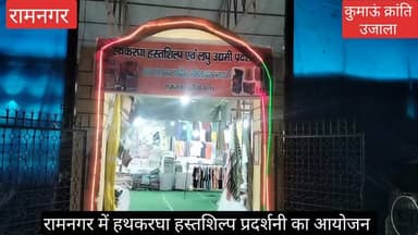 #रामनगर के पायते वाली रामलीला मैदान में इन दिनों #हथकरघा हस्तशिल्प प्रदर्शनी का आयोजन किया जा रहा है, जिसमें लखनऊ, मुरादाबाद सहित कई स्थानों के #कुशल #हस्तशिल्पियों के द्वारा स्टाल लगाए गए हैं, क्या है यहां खास,
देखिए वीडियो ---
#uttarakhand #nainital #Ramnagar