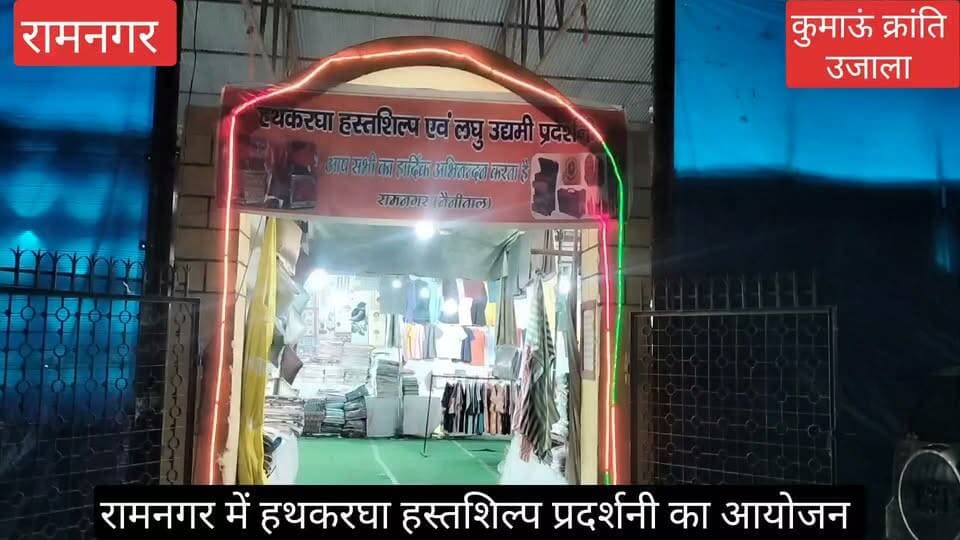 #रामनगर के पायते वाली रामलीला मैदान में इन दिनों #हथकरघा हस्तशिल्प प्रदर्शनी का आयोजन किया जा रहा है, जिसमें लखनऊ, मुरादाबाद सहित कई स्थानों के #कुशल #हस्तशिल्पियों के द्वारा स्टाल लगाए गए हैं, क्या है यहां खास,
देखिए वीडियो ---
#uttarakhand #nainital #Ramnagar