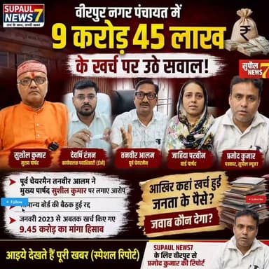 BREAKING : 9.45 करोड़ के खर्च के हिसाब को लेकर आरोप - प्रत्यारोप से नगर का सियासी माहौल गर्म, पूर्व और वर्तमान मुख्य पार्षद ने एक दूसरे पर साधा निशाना, ईओ ने कहा बगैर प्रमाण के आरोप बेबुनियाद, वीरपुर नगर से जुड़ा मामला
#viralreels #fbreels #BiharGovernment #reels #Supaul #birpur #BreakingNews #bihar #NAGAR #nagarvikasvibhag #kosi District Administration Supaul Niraj Kumar Singh Supaul NEWS7 Breaking News Samrat Choudhary