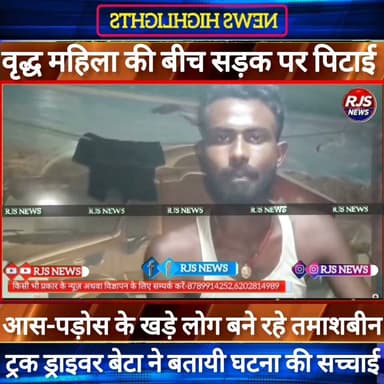 बिहार में बीच सड़क पर वृद्ध महिला को बेर/हमी से पी/टने का वीडियो हो रहा वायरल----#भाजपा #latestnews #narendramodi #news #nda_सरकार #cctv