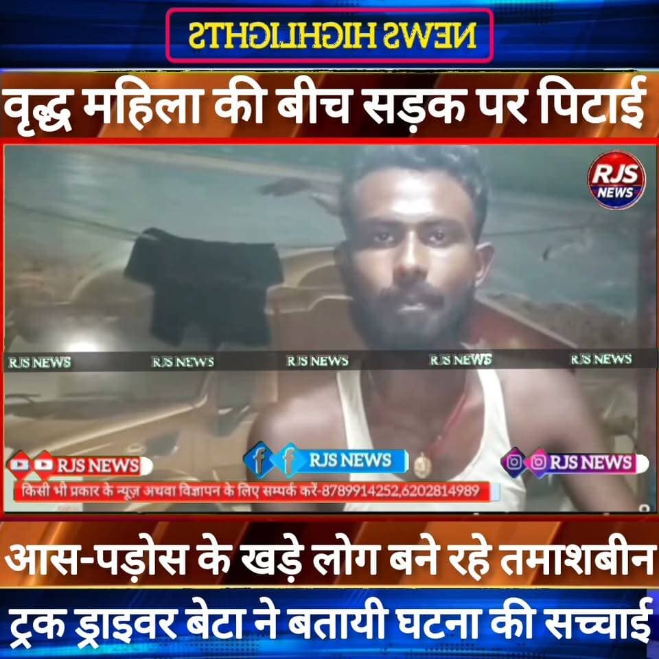 बिहार में बीच सड़क पर वृद्ध महिला को बेर/हमी से पी/टने का वीडियो हो रहा वायरल----#भाजपा #latestnews #narendramodi #news #nda_सरकार #cctv
