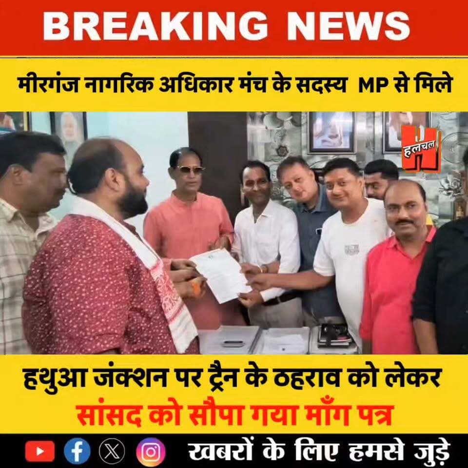गोपालगंज - मीरगंज नागरिक अधिकार मंच के प्रतिनिधि मंडल ने
सांसद आलोक कुमार सुमन से की मुलाक़ात, हथुआ जंक्शन पर ट्रैन के ठहराव व क्षेत्र की अन्य समस्याओं के समाधान को लेकर सौपा मांगपत्र!
#train #newsupdate #hathuanews #mirganjupdate #mirganj
