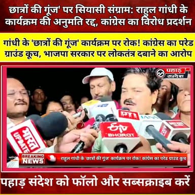 🚨 राहुल गांधी के 'छात्रों की गूंज' कार्यक्रम पर रोक! कांग्रेस का परेड ग्राउंड कूच, भाजपा सरकार पर लोकतंत्र दबाने का आरोप
#RahulGandhi #ChhatronKiGoonj #Congress #Dehradun #Uttarakhand #ParedGround #GaneshGodiyal #StudentVoice #YouthPower #Protest #Politics #UttarakhandNews #BreakingNews #HindiNews #PahadSandesh
