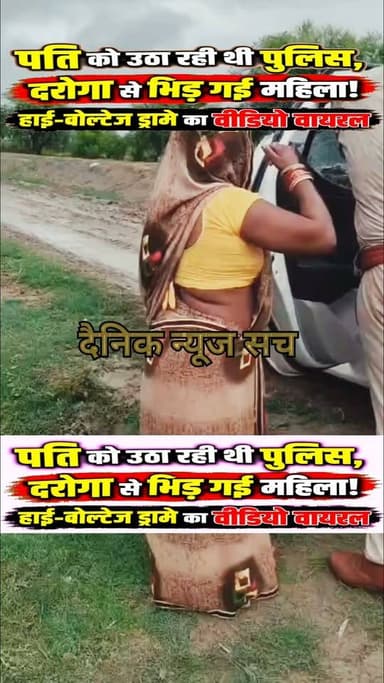 बांदा में गिरवा थाना क्षेत्र के खेरवा गांव का! पति को उठा रही थी पुलिस, दरोगा से भिड़ गई महिला! हाई-वोल्टेज ड्रामे का वीडियो वायरल
#trendingvideo #dainiknewssach #viralpost #bandnews