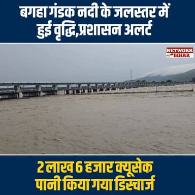 #बगहा गंडक नदी के जलस्तर में हुई वृद्धि,2 लाख 6 हजार क्यूसेक पानी किया गया डिस्चार्ज
#NetworkBihar
#bagaha
#bagahasp
#bagahapolice
#bagahanews
#bagahasdm
#valmikinagargandak