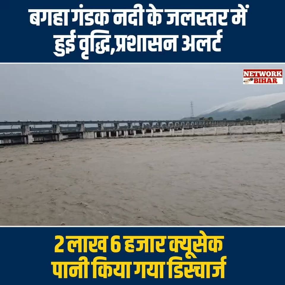 #बगहा गंडक नदी के जलस्तर में हुई वृद्धि,2 लाख 6 हजार क्यूसेक पानी किया गया डिस्चार्ज
#NetworkBihar
#bagaha
#bagahasp
#bagahapolice
#bagahanews
#bagahasdm
#valmikinagargandak