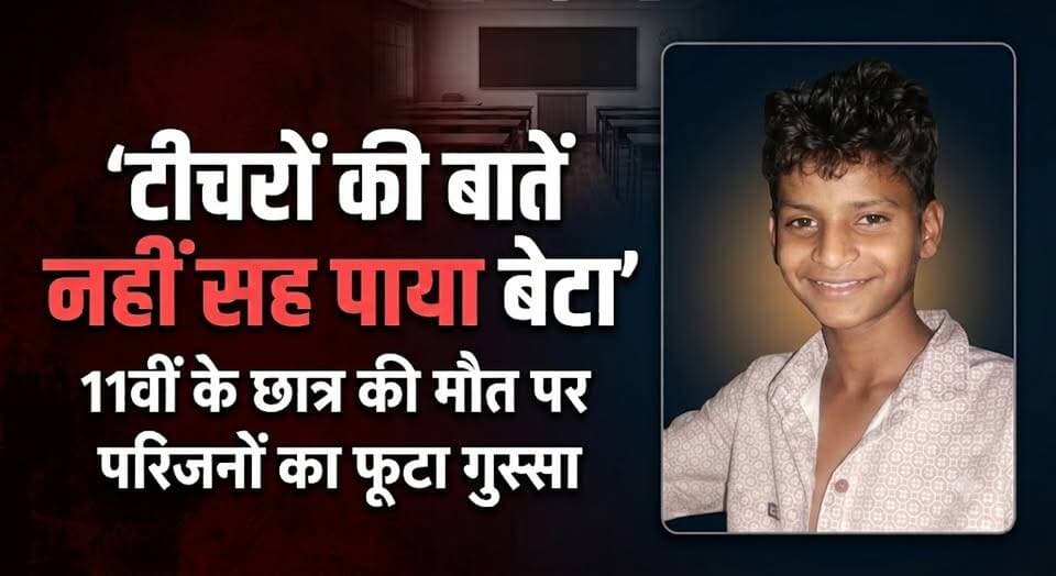 टीचरों की बातें नहीं सह पाया बेटा—11वीं के छात्र की मौ*-त पर परिजनों का फूटा गुस्सा
#StudentDeath #SchoolNews #Education #JusticeForStudent #BreakingNews #HaryanaNews #SchoolIncident #Teachers #Student #IndiaNews #ViralNews #khabarnamaharyana