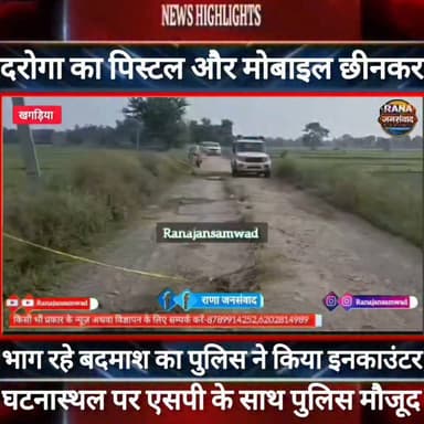 #खगड़िया में दरोगा का पिस्टल और मोबाइल छीन कर भाग रहे बदमाश का पुलिस ने किया #इनकाउंटर ----
#BiharNews #PatnaNews #BiharBreakingNews #ViralNews #HindiNews #BiharLive #LatestNews
#BreakingNews #BiharUpdate #NewsUpdat #narendramodi #news
#indianrailway
#trandingindia
#BegusaraiPolice, #BiharPolice, #BegusaraiNews, , #LawAndOrder, #PoliceAccountability, #ViralVideo, #TrendingNow, #PublicVoice, #CurrentAffairs, #IndiaNews, #NewsUpdate, , #CrimeNews, #PoliceReform, #Trending, #NishkarshBharat