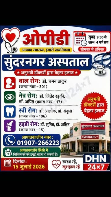 15 जुलाई 2026 को कुछ इस तरह से रहेगी सिविल अस्पताल सुंदरनगर में ओपीडी सेवाएं..... 👇🏻