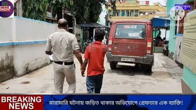 মারামারির ঘটনায় জড়িত থাকার অভিযোগে এক ব্যাক্তিকে গ্রেফতার করে আরামবাগ মহকুমা আদালত পেশ করল খানাকুল থানার পুলিশ!