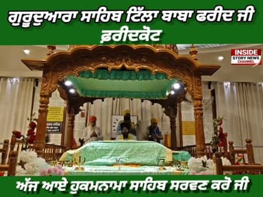 ਸਾਧ ਸੰਗਤ ਜੀ, ਗੁਰਦੁਆਰਾ ਸਾਹਿਬ ਟਿੱਲਾ ਬਾਬਾ ਫਰੀਦ ਜੀ ਤੋ ਅੱਜ 15 ਜੁਲਾਈ 2026 ਦਿਨ ਬੁੱਧਵਾਰ ਨੂੰ ਆਏ ਹੁਕਮਨਾਮਾ ਸਾਹਿਬ।